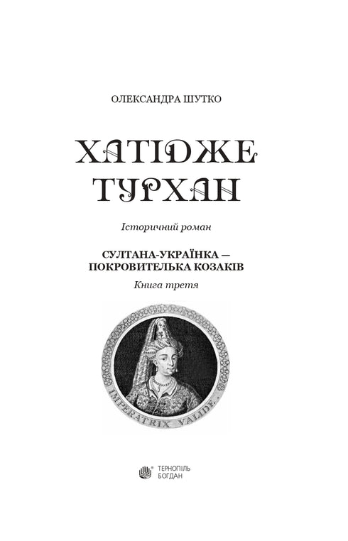 Hatidze Turhan. Die Sultanin-Ukrainerin – Beschützerin der Kosaken. Buch 3